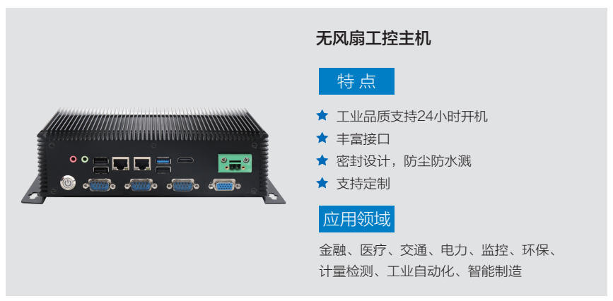 无风扇工控主机介绍.jpg